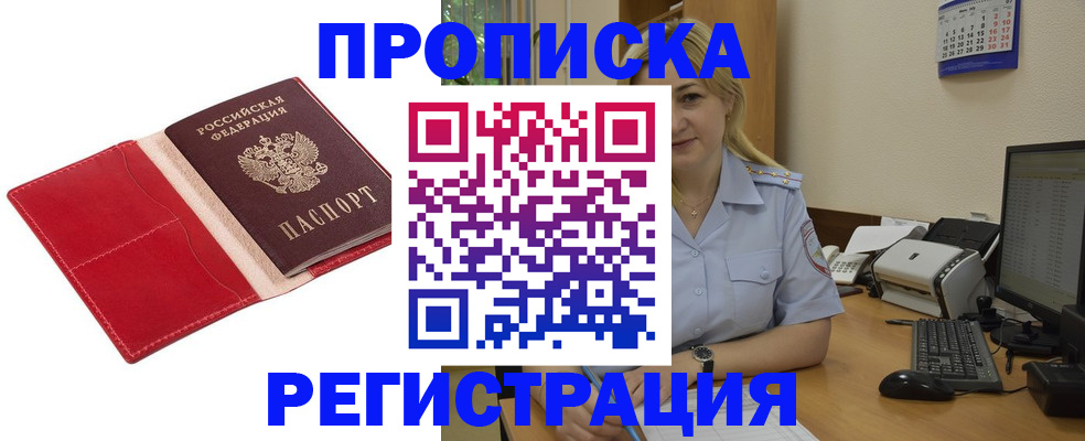 прописка в Байкальске