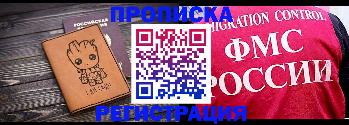 прописка 2025 в Байкальске